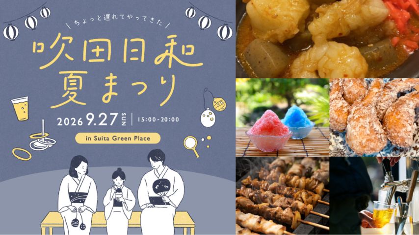 【吹田市】人気グルメや子どもお仕事体験も！9月27日(日)吹田グリーンプレイスで「吹田日和夏まつり」開催