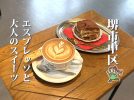 【白鷺】公園近くで楽しむ！エスプレッソとスイーツのカフェ