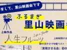【流山市】本当の豊かさ・幸せとは？ふるまぎ里山映画会＆シェア会 10/12(月・祝)に開催！