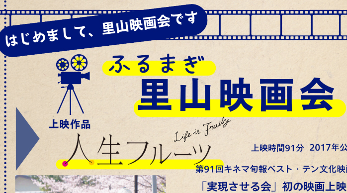 【流山市】本当の豊かさ・幸せとは？ふるまぎ里山映画会＆シェア会 10/12(月・祝)に開催！