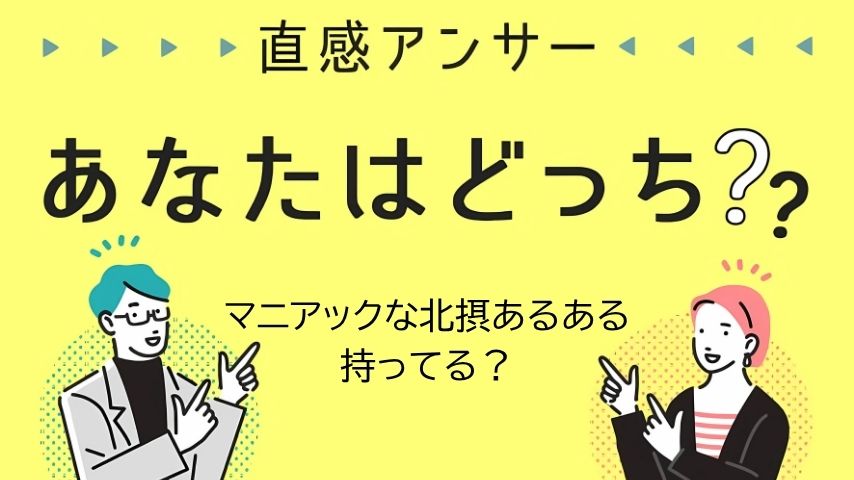 【北摂】長年住んでるからこそ分かる！マニアックな「北摂あるある」持ってる？（直感アンサー あなたはどっち？）