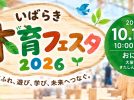 【茨木市】10月12日（月・祝）はおにクルへ！親子で「木」にふれて遊べる「いばらき木育フェスタ2026」開催