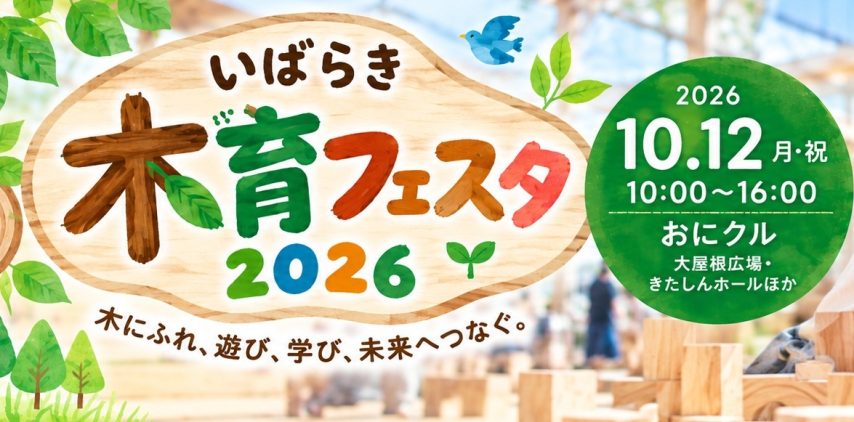 【茨木市】10月12日（月・祝）はおにクルへ！親子で「木」にふれて遊べる「いばらき木育フェスタ2026」開催