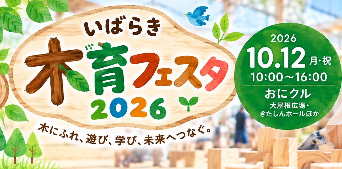 【茨木市】10月12日（月・祝）はおにクルへ！親子で「木」にふれて遊べる「いばらき木育フェスタ2026」開催
