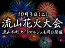 【流山市】10月3日(土)は流山花火大会！同日開催の流山本町ナイトマルシェ情報も