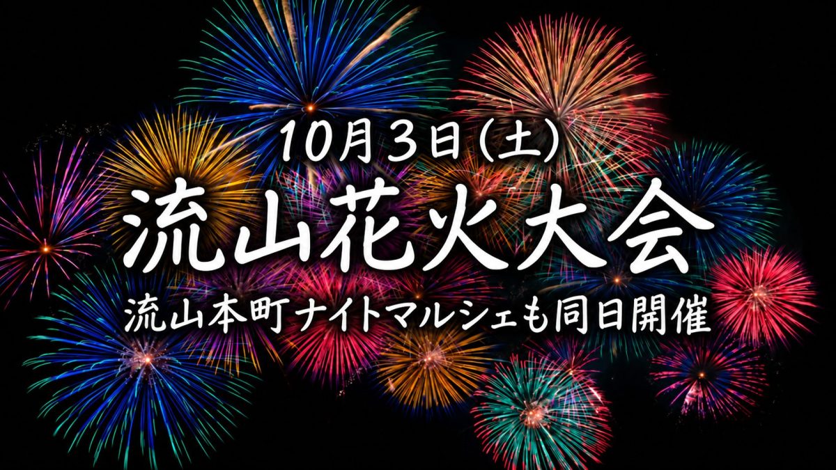 【流山市】10月3日(土)は流山花火大会!同日開催の流山本町ナイトマルシェ情報も