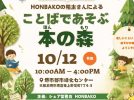 【百舌鳥】10月12日（月祝）『ことばであそぶ 本の森』開催！HONBAKOの箱主さんによるイベント