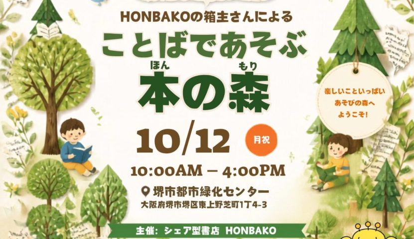 【百舌鳥】10月12日（月祝）『ことばであそぶ 本の森』開催！HONBAKOの箱主さんによるイベント