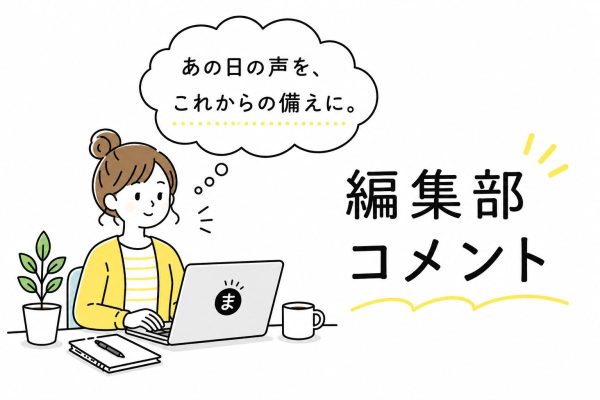編集部コメント