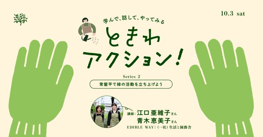 【松戸市】常盤平の緑を味わう！10/3（土）開催「ときわアクション！Series 2」で小さなエディブル・ランドスケープを始めませんか？