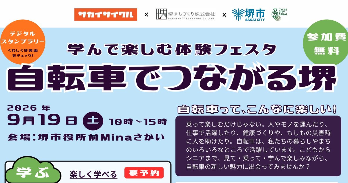 【堺東】学んで楽しむ体験フェスタ「自転車でつながる堺2026」が9月19日(土)に開催!
