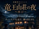 【茨木市】竜王山荘が一夜限りの“事件現場”に！10月2日（金）～3日（土）、11月20日（金）～21日（土）、「体験型サスペンス　竜王山荘の夜～再び～」が開催