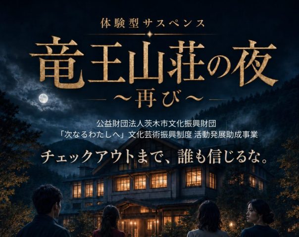 【茨木市】竜王山荘が一夜限りの“事件現場”に！10月2日（金）～3日（土）、11月20日（金）～21日（土）、「体験型サスペンス　竜王山荘の夜～再び～」が開催