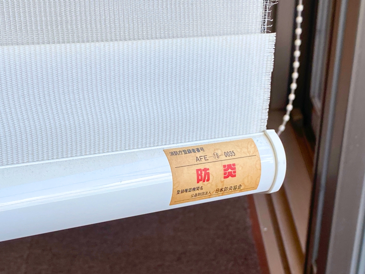 帰宅後に確認すると、わが家のロールスクリーンにも「防炎ラベル」が!