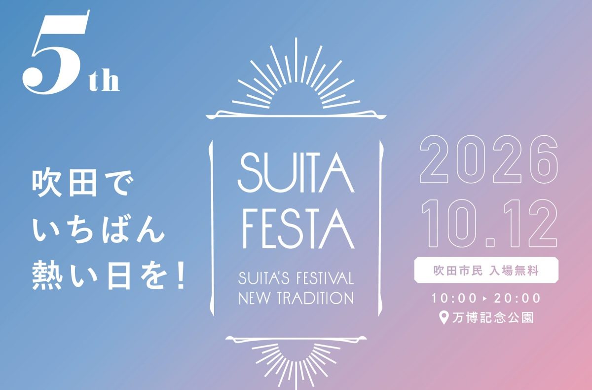【吹田市】今年は5周年！「すいたフェスタ2026」が10月12日（月・祝）に万博記念公園で開催