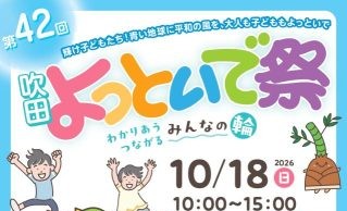 【吹田市】10月18日（日）、「第42回 吹田よっといで祭」が千里南公園で開催！（教えたい/教えて）