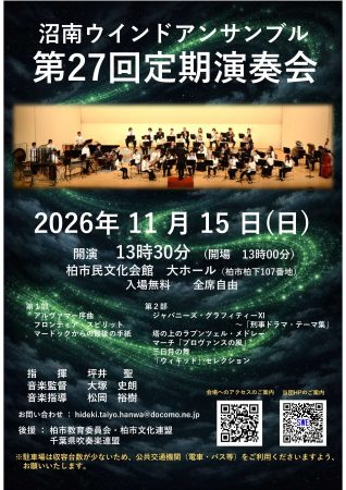 沼南ウインドアンサンブル 第27回定期演奏会