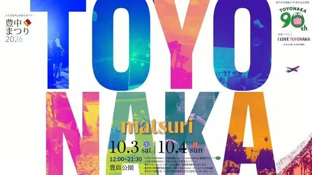【豊中市・箕面市】10/4(日)ガンバ大阪がホームタウンイベントに参加!