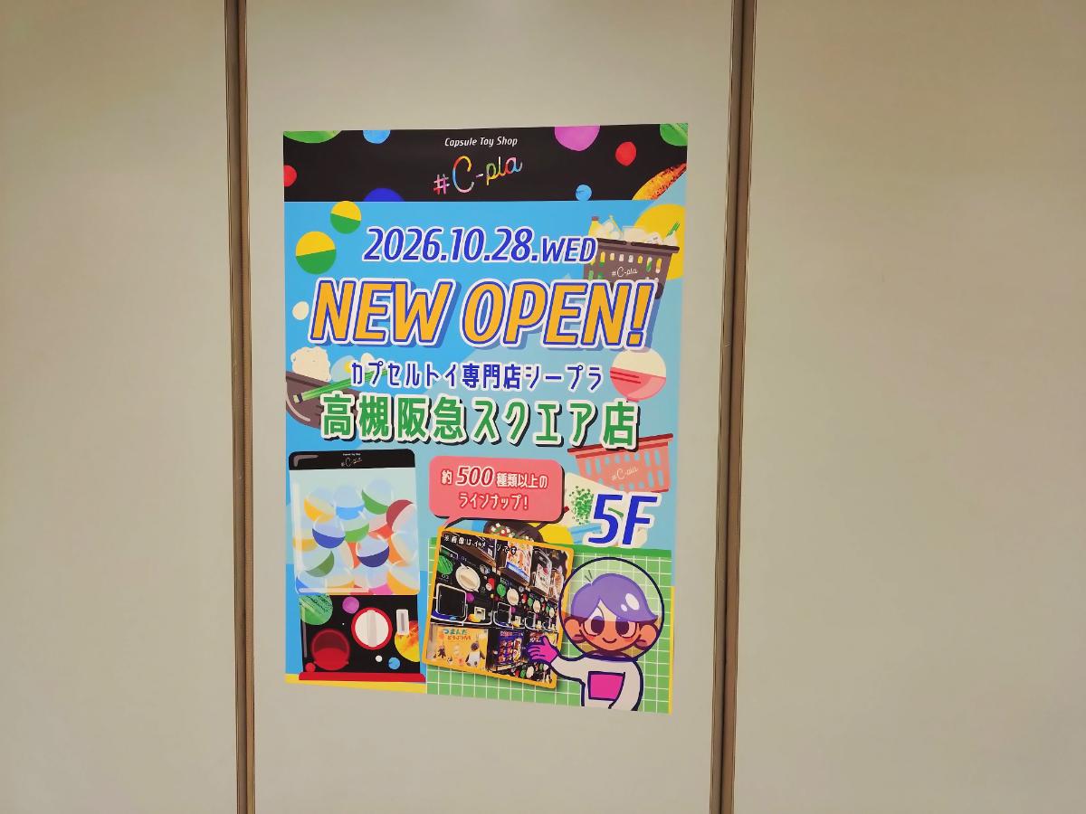 【高槻市】「カプセルトイ専門店　シープラ」2026年10月28日（水）オープン！