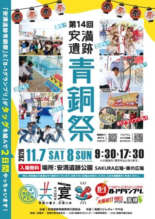 第１４回安満遺跡青銅祭