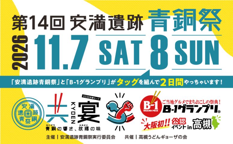 【高槻市】１１月７日(土)・８日(日)は、第１４回安満遺跡青銅祭！まちおこしの祭典「Ｂ-１グランプリ」とタッグを組んで２日間の共宴が実現！
