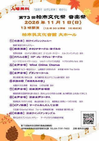 第73回柏市文化祭 音楽祭
