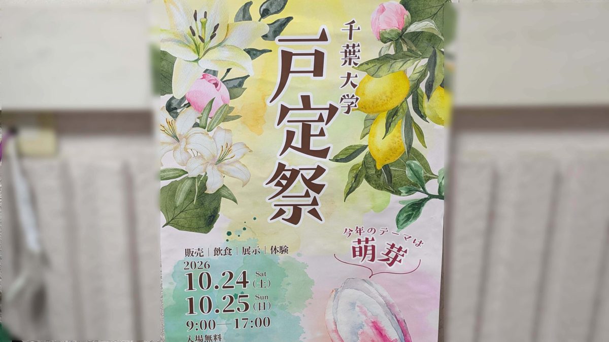 【松戸市】10/24(土)・25(日)開催！千葉大学園芸学部の学園祭「戸定祭2026」今年のテーマは“萌芽”