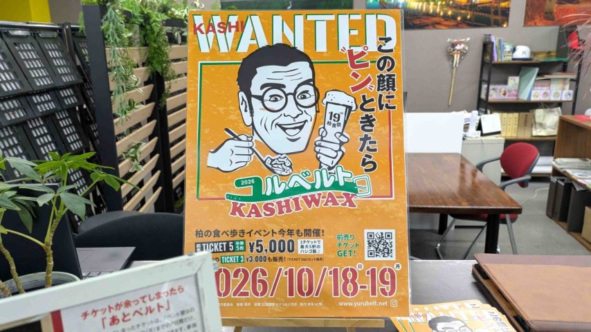 【柏市】50店舗以上が参加！ハシゴ酒＆食べ歩きの祭典「ユルベルトKASHIWAX」が10/18(日)・19(月)に開催！