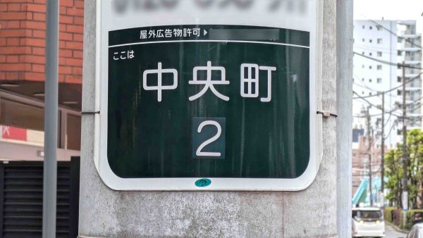 【柏市】柏市全域巡りvol.69 中央町～柏駅すぐ！賑わいと落ち着きが同居する大人の隠れ家的エリア～