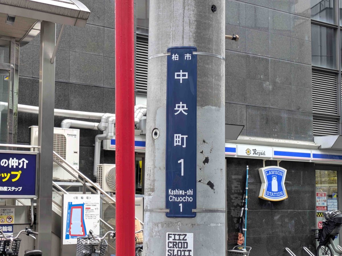 中央町1番。中央町は丁目がつかない単独町名の町域です。