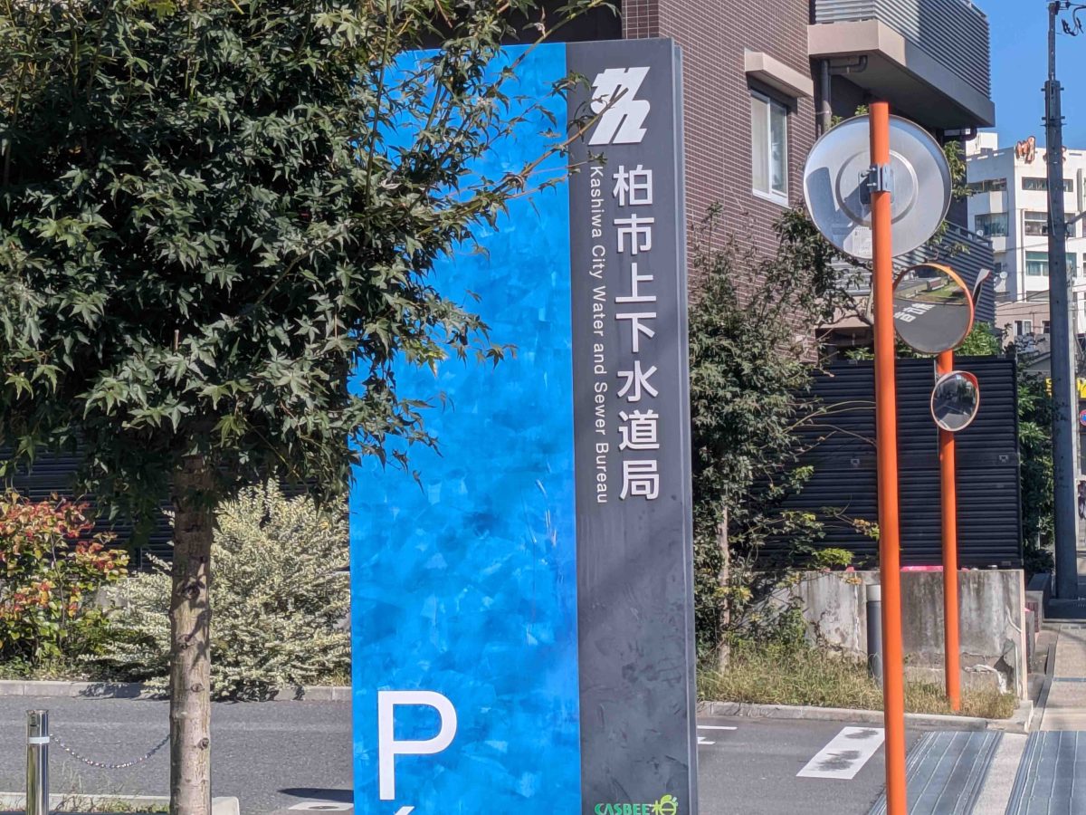 水道局も柏市千代田にあります。