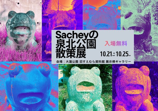 【堺市南区】いよいよ開催！！「Sacheyの泉北公園散策」展〜泉北の公園をもっと楽しもう！〜