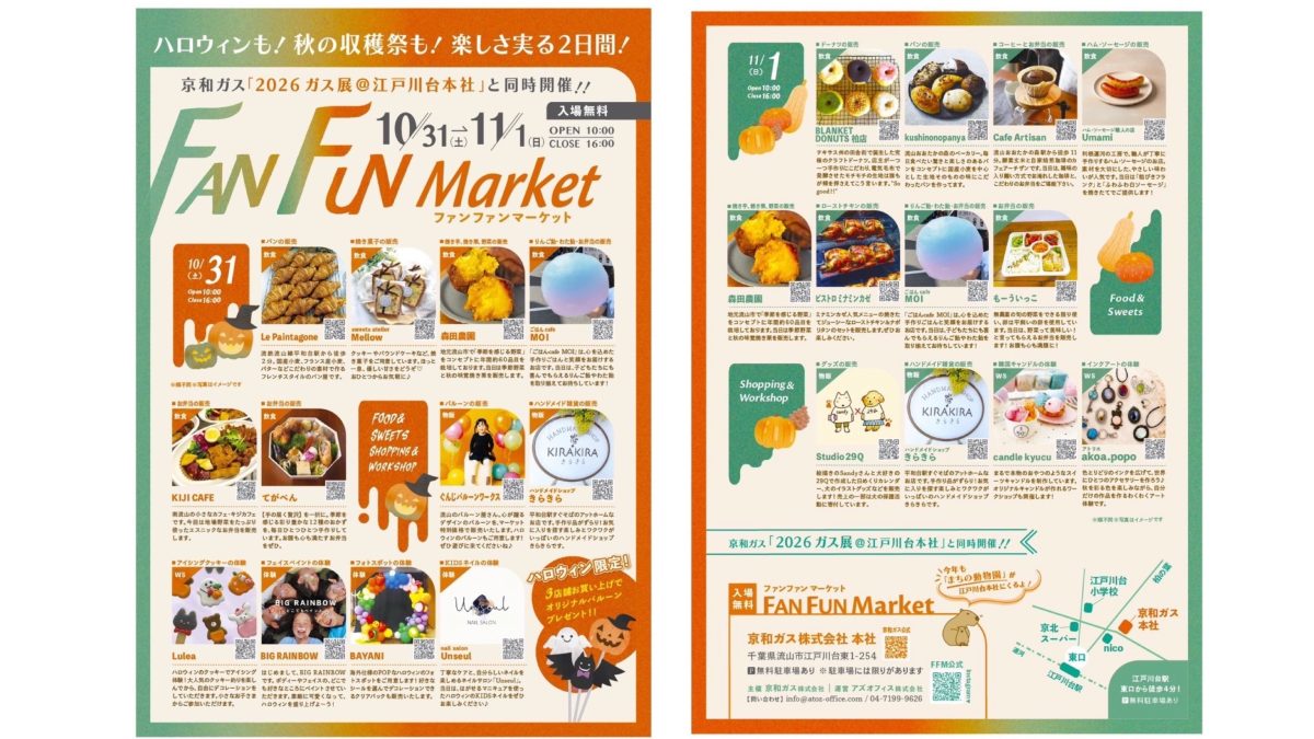 【流山市】ハロウィンも秋の収穫祭も楽しめる「ガス展2026 × FAN FUN Market」10/31・11/1開催！