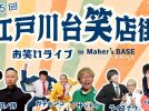 【流山市】第5回開催決定！推しができた！笑いが止まらない「江戸川台笑店街 お笑いライブ in Maker’s BASE」10月25日開催♪
