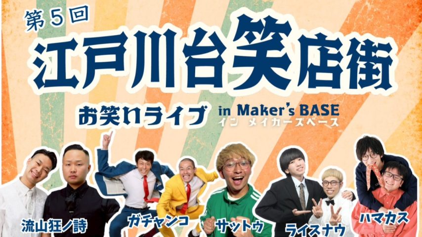 【流山市】第5回開催決定！推しができた！笑いが止まらない「江戸川台笑店街 お笑いライブ in Maker’s BASE」10月25日開催♪