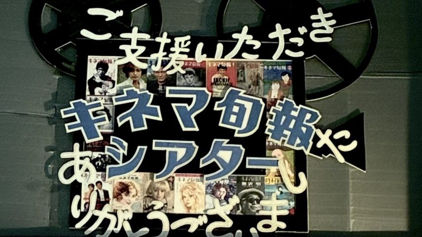 【柏市】芸術の秋はキネマ旬報シアターにお出かけ♪映写機交換映画祭〈10/10〜11/6〉