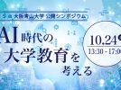 【箕面市】10 月 24 日（土） 第 5 回大阪青山大学公開シンポジウム「AI 時代の大学教育を考える」を開催！