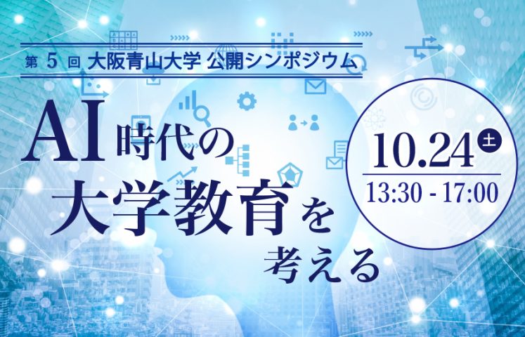 【箕面市】10 月 24 日（土） 第 5 回大阪青山大学公開シンポジウム「AI 時代の大学教育を考える」を開催！
