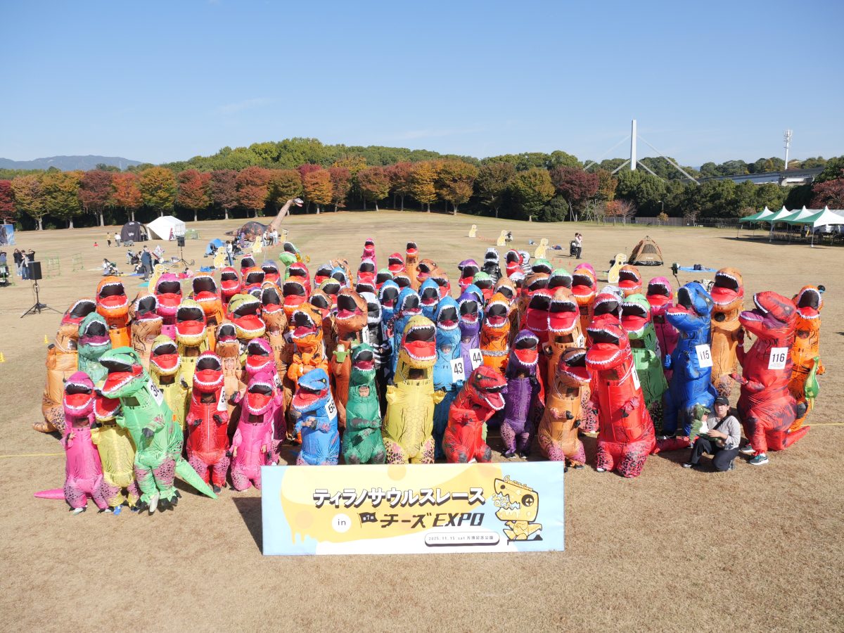 【吹田市】万博記念公園の熱き戦い「ティラノサウルスレースin第8回チーズEXPO」開催です！