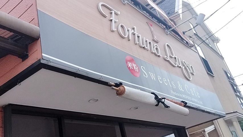 【柏市】人と食を繋ぐ米粉Sweets＆Cafe Fortuna Lusso