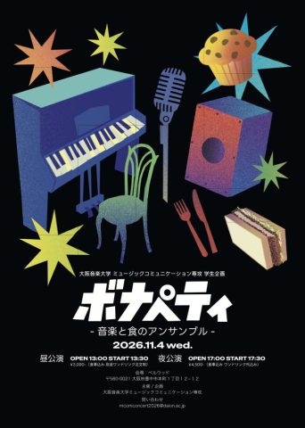 【豊中市】11月4日（水） 音大生が企画　音楽と食のコンサート「ボナペティ」