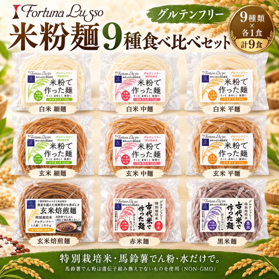 グルテンフリー（柏産特別栽培米100%）米粉麺　「画像は米粉Sweets＆Cafe Fortuna Lusso（株式会社MEDFOOD JAPAN）」 より提供