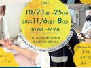 【泉ケ丘】イベント「いずみがおか広場つながるDays」が10月23日(金)～25日(日)、11月６日(金)～８日(土)にも開催！