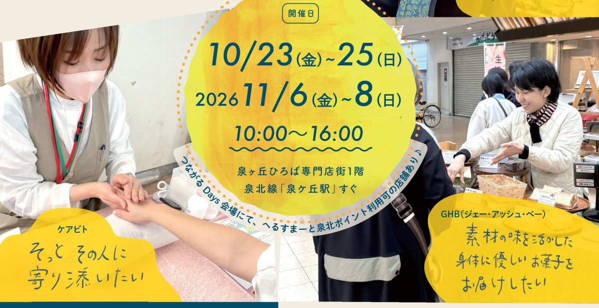【泉ケ丘】イベント「いずみがおか広場つながるDays」が10月23日(金)～25日(日)、11月６日(金)～８日(土)にも開催！