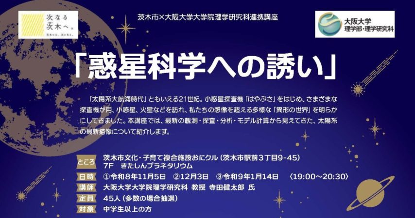 【茨木市】月・火星・隕石から、太陽系の謎に迫る！「惑星科学への誘い」開催🪐