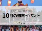 【今週末のイベントまとめ♪】2026年10月10日(土)〜12日(祝)編