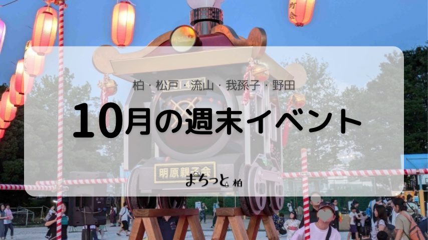 【今週末のイベントまとめ♪】2026年10月10日(土)〜12日(祝)編