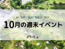 【今週末のイベントまとめ♪】2026年10月3日(土)〜4日(日)編