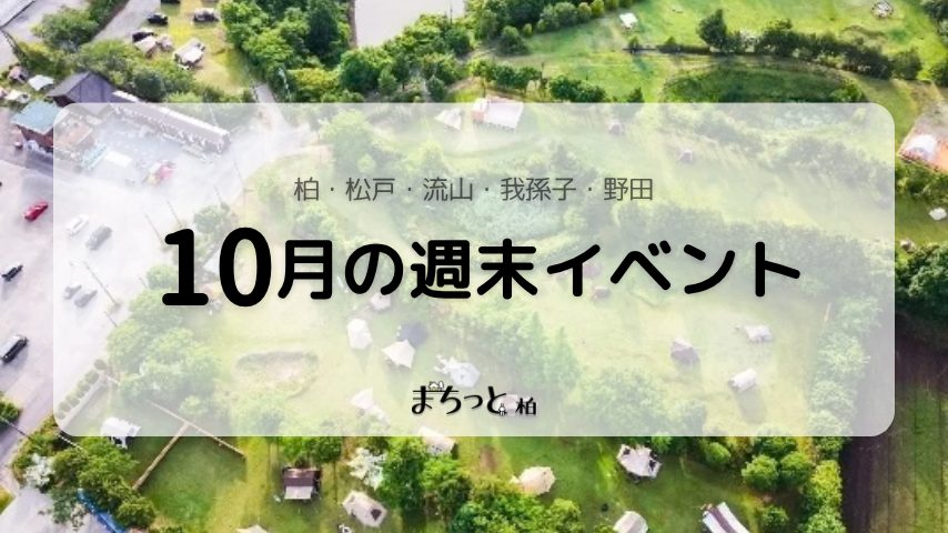 【今週末のイベントまとめ♪】2026年10月3日(土)〜4日(日)編