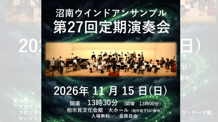 【柏市】入場無料！「沼南ウインドアンサンブル 第27回定期演奏会」11/15開催♪『響け！ユーフォニアム』の楽曲も